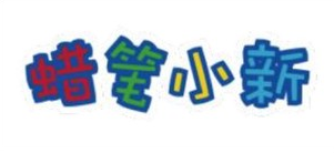 Crayon Shin-chan