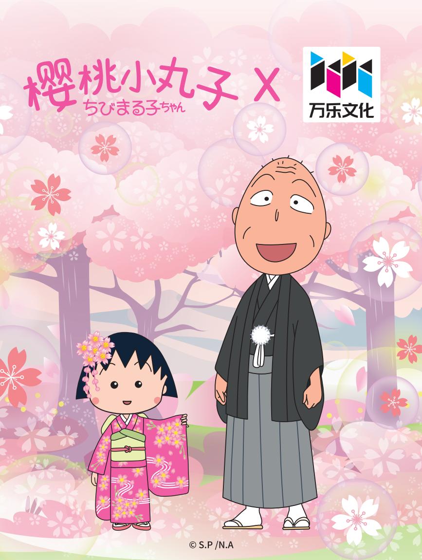 樱桃小丸子