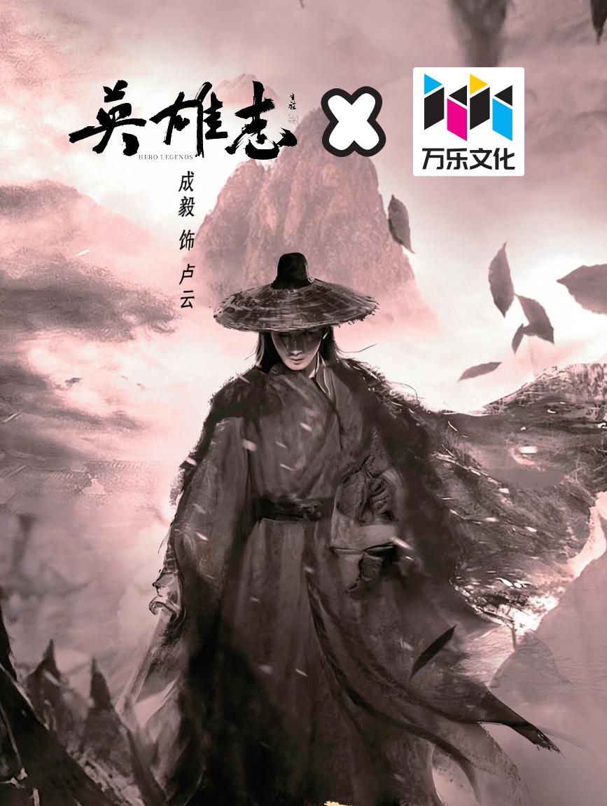 英雄志