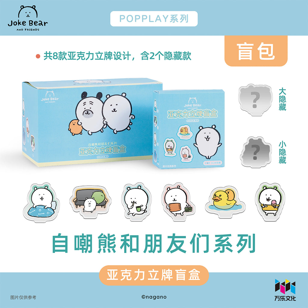 自嘲熊和朋友们系列亚克力立牌盲盒