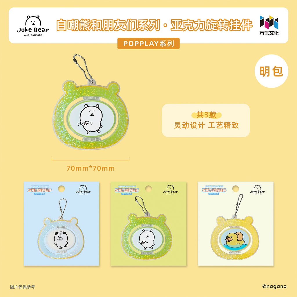 自嘲熊和朋友们系列亚克力旋转挂件