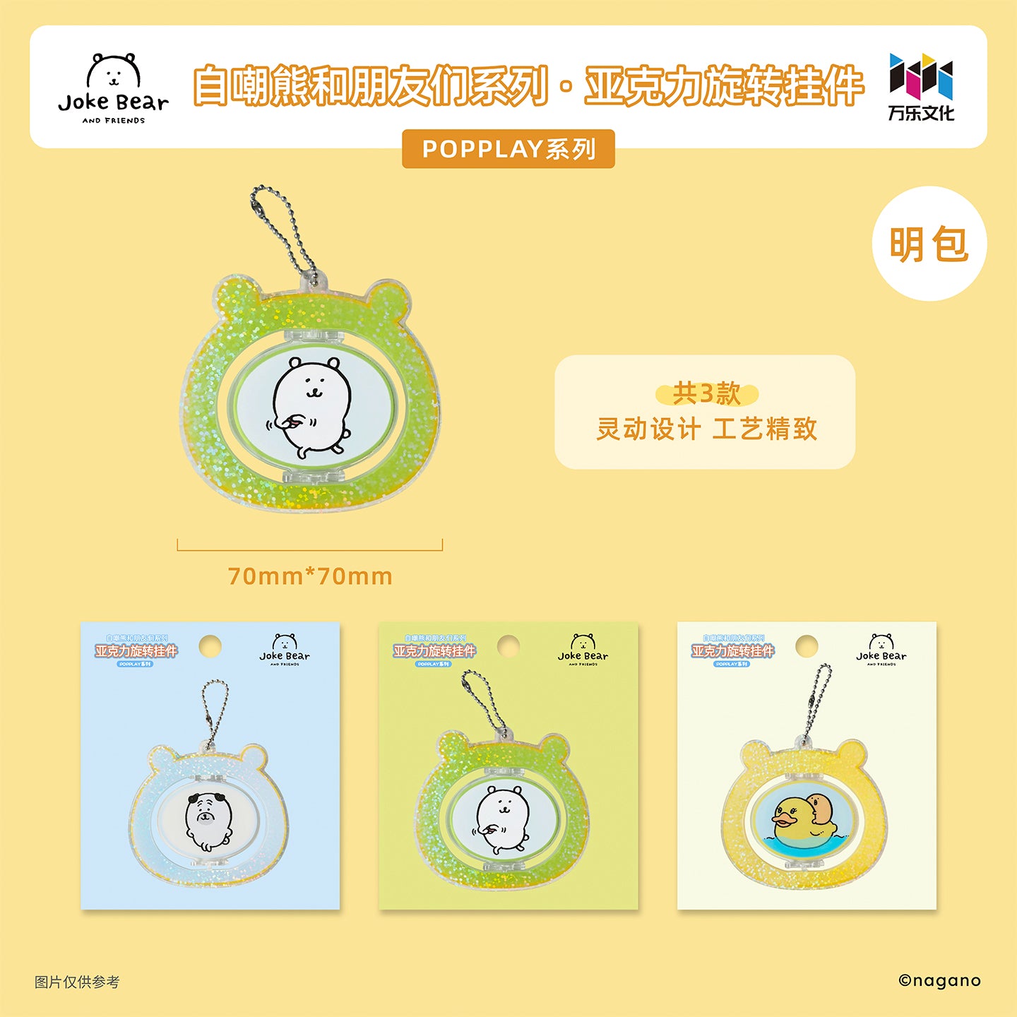 自嘲熊和朋友们系列亚克力旋转挂件