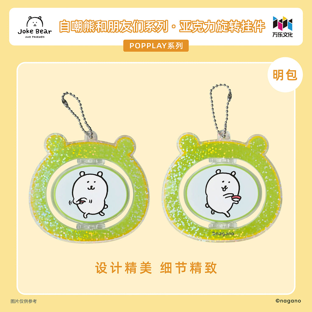 自嘲熊和朋友们系列亚克力旋转挂件