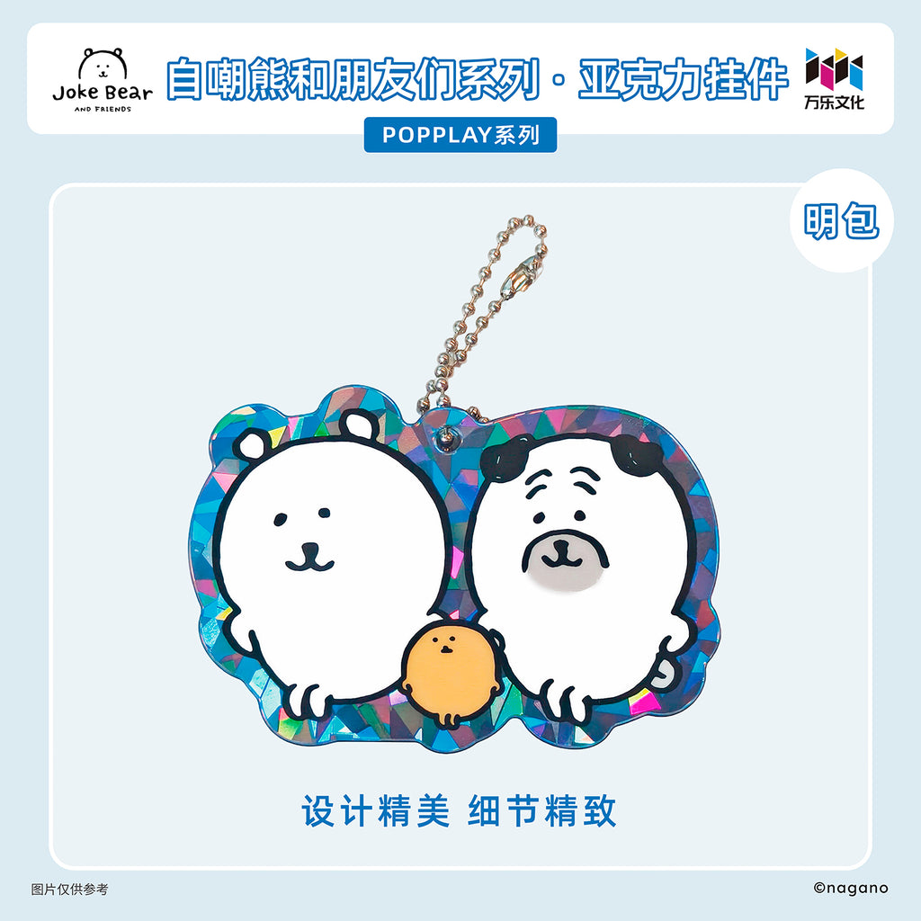 自嘲熊和朋友们系列平面亚克力挂件