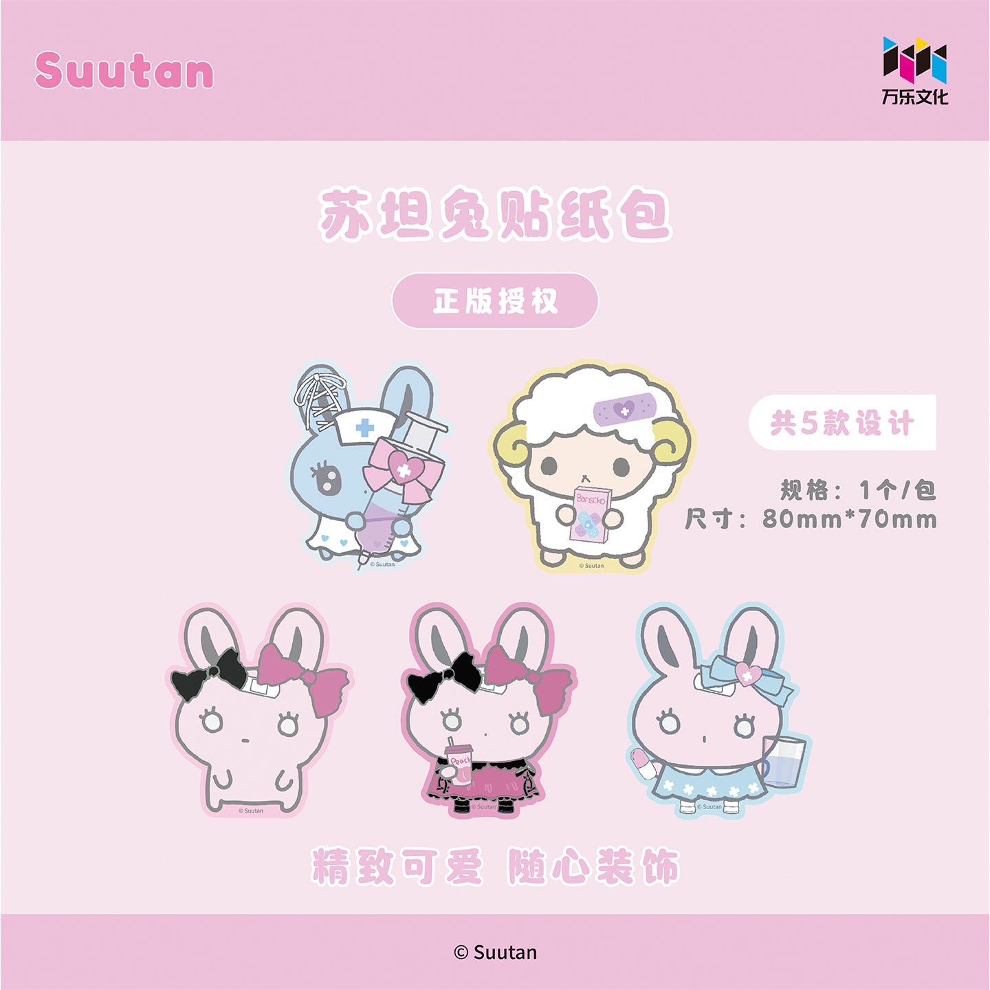 Suutan苏坦兔贴纸包