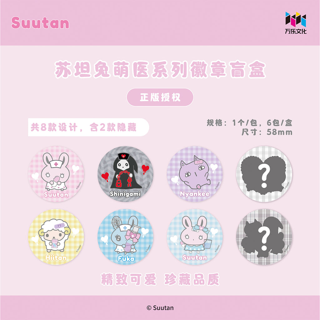 Suutan苏坦兔萌医系列徽章盲盒