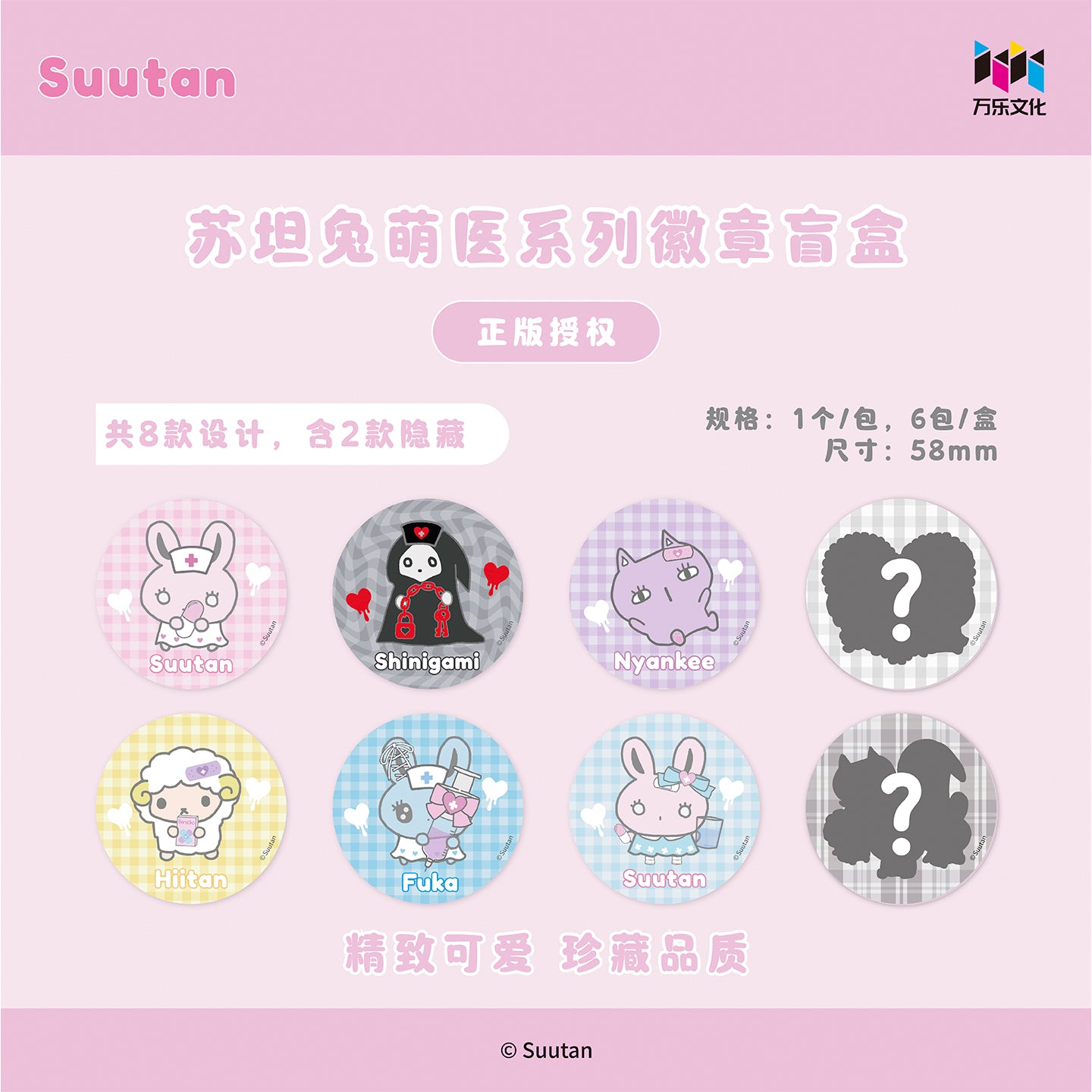 Suutan苏坦兔萌医系列徽章盲盒