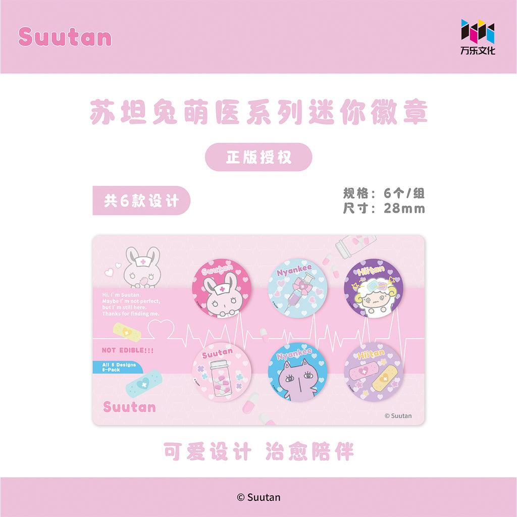 Suutan苏坦兔萌医系列迷你徽章组
