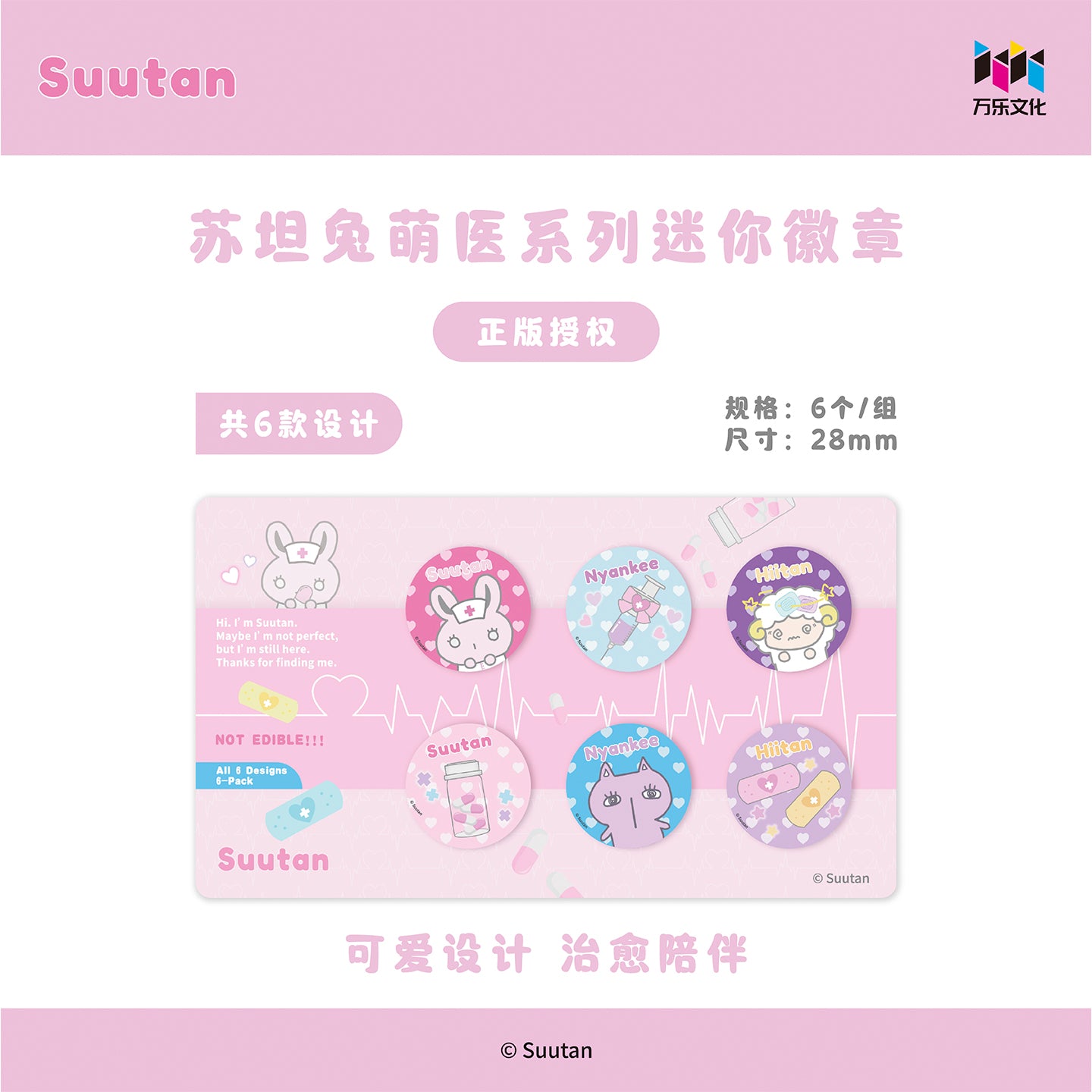 Suutan苏坦兔萌医系列迷你徽章组