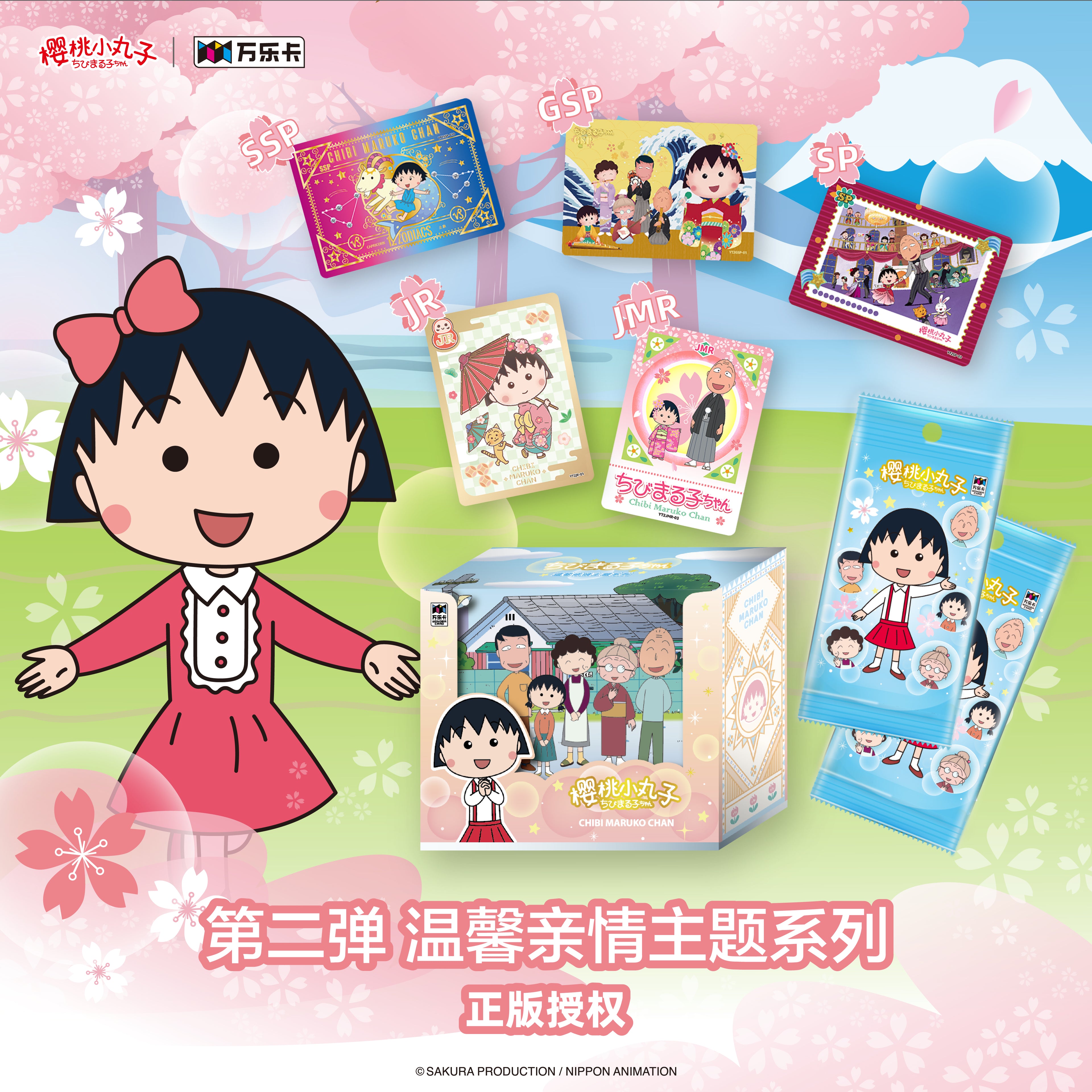 樱桃小丸子（第二弹）温馨亲情主题系列收藏卡盲盒