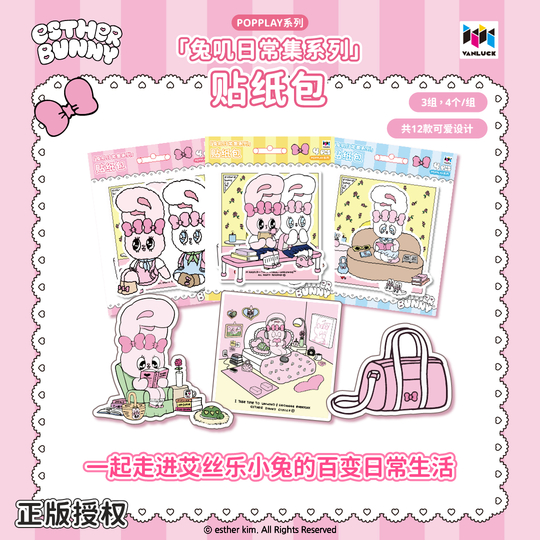 艾丝乐小兔联名周边贴纸包