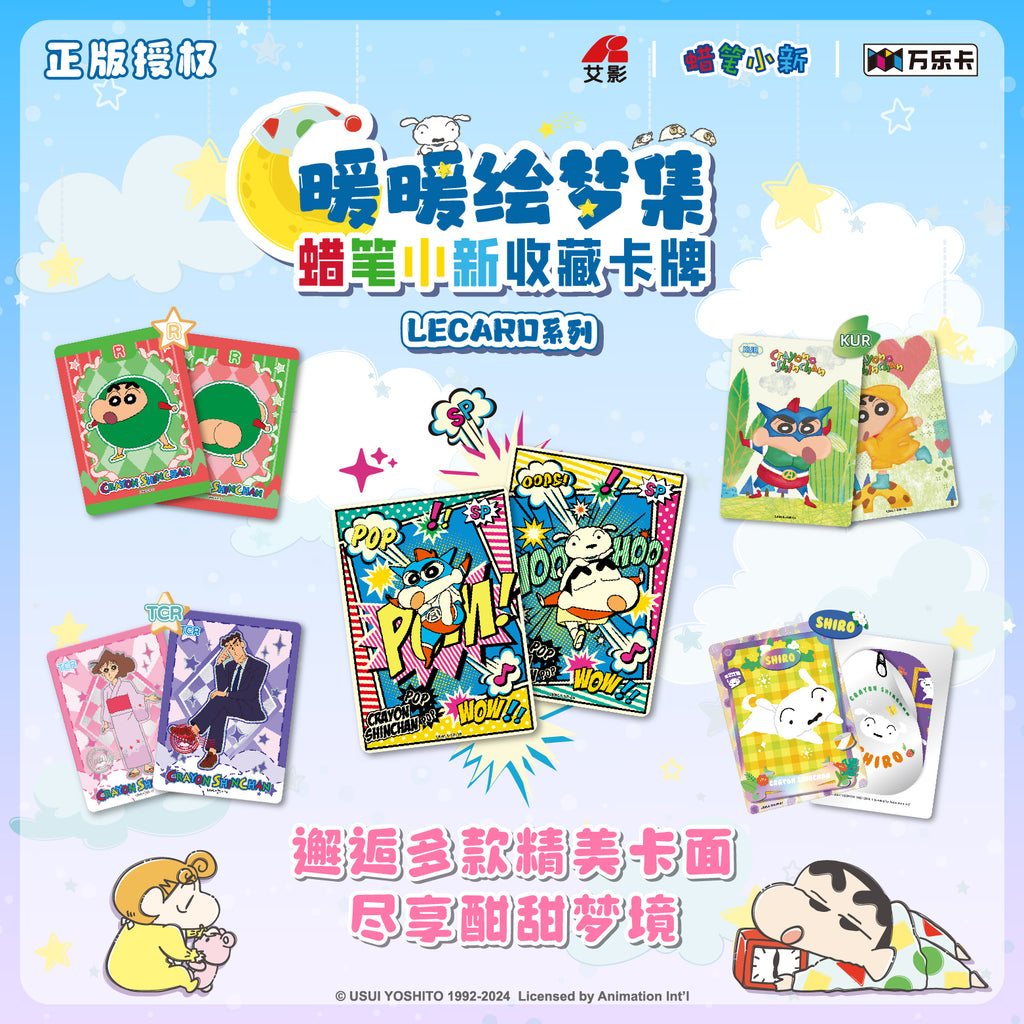 蜡笔小新（第四弹）「暖暖绘梦集」收藏卡牌盲盒
