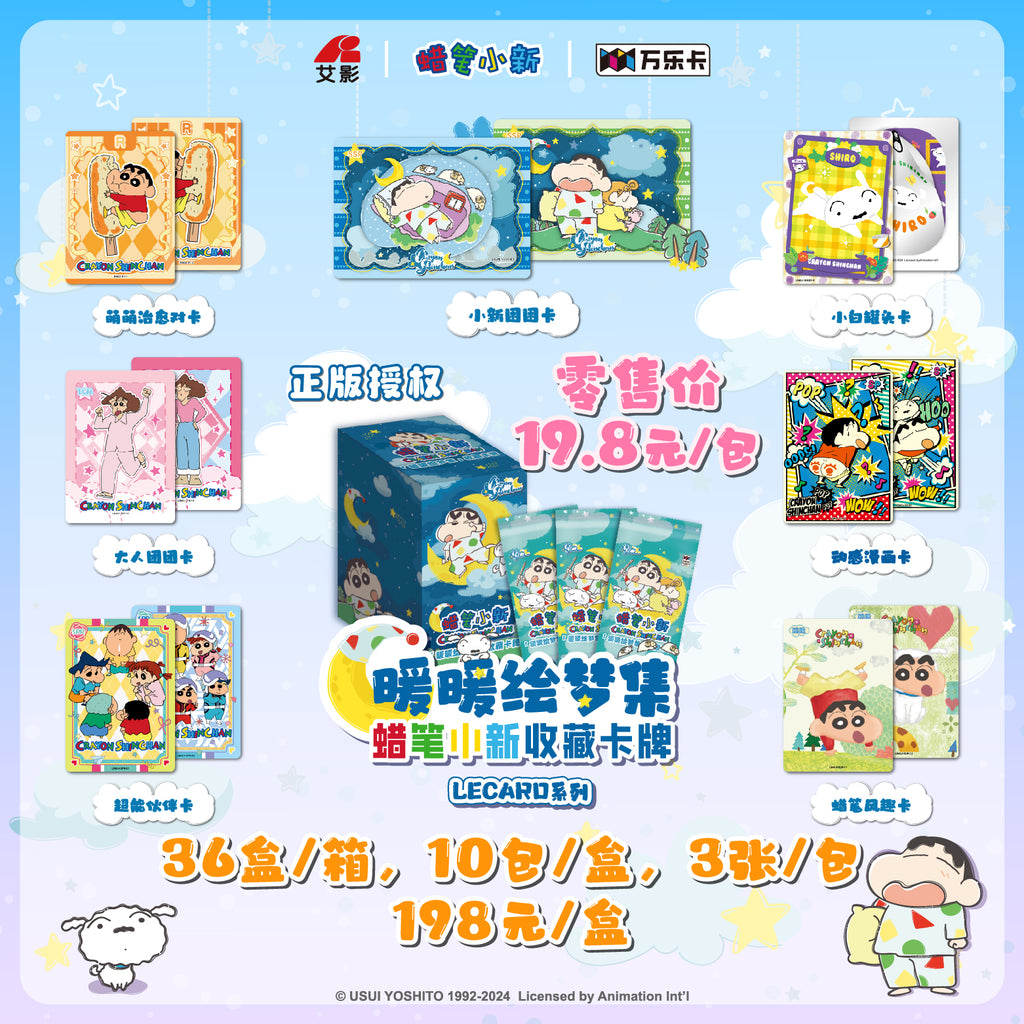 蜡笔小新（第四弹）「暖暖绘梦集」收藏卡牌盲盒