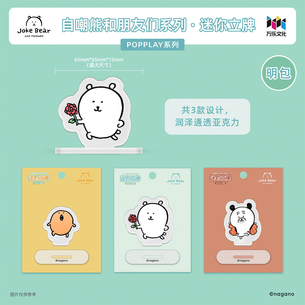 自嘲熊和朋友们系列迷你立牌