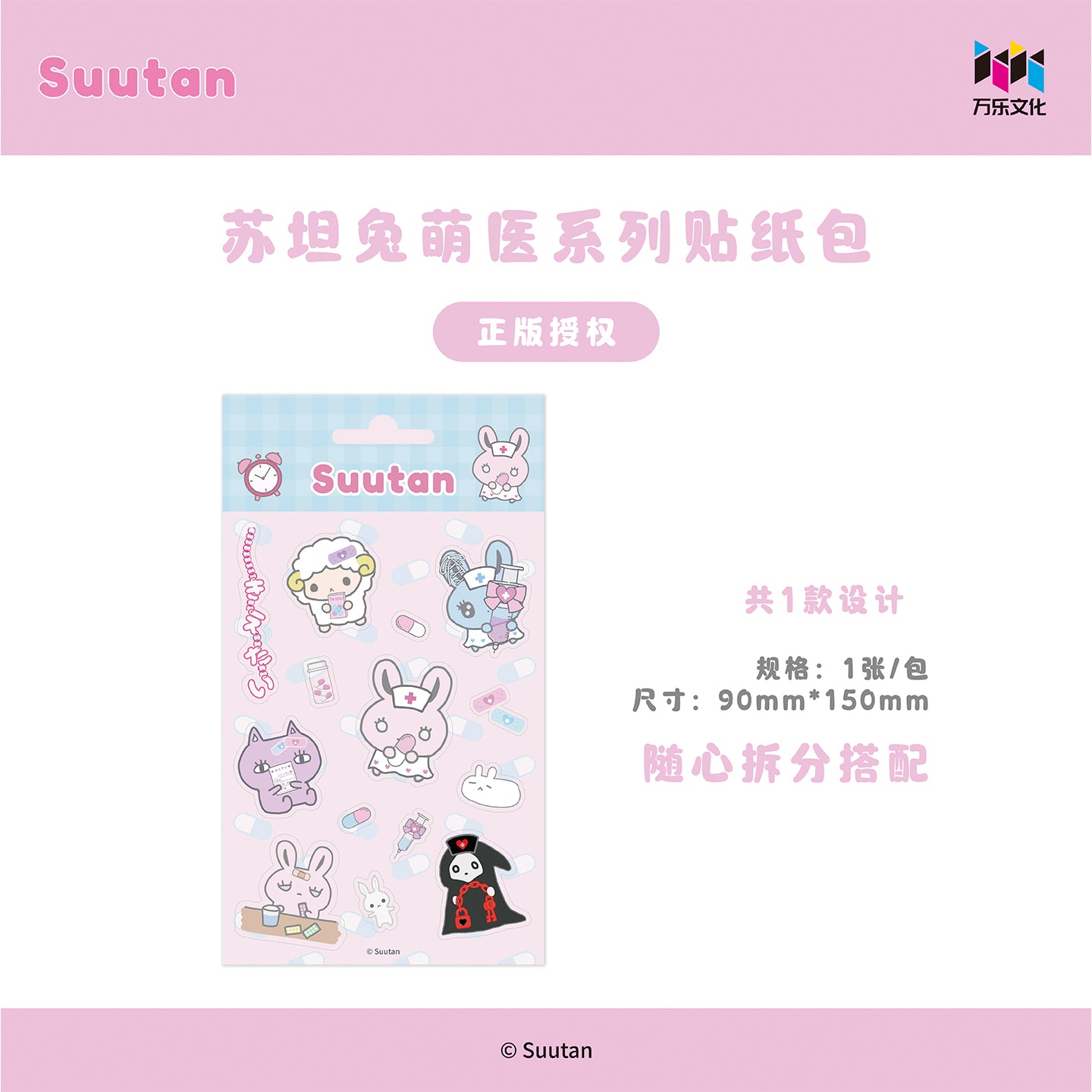 Suutan苏坦兔萌医系列贴纸包