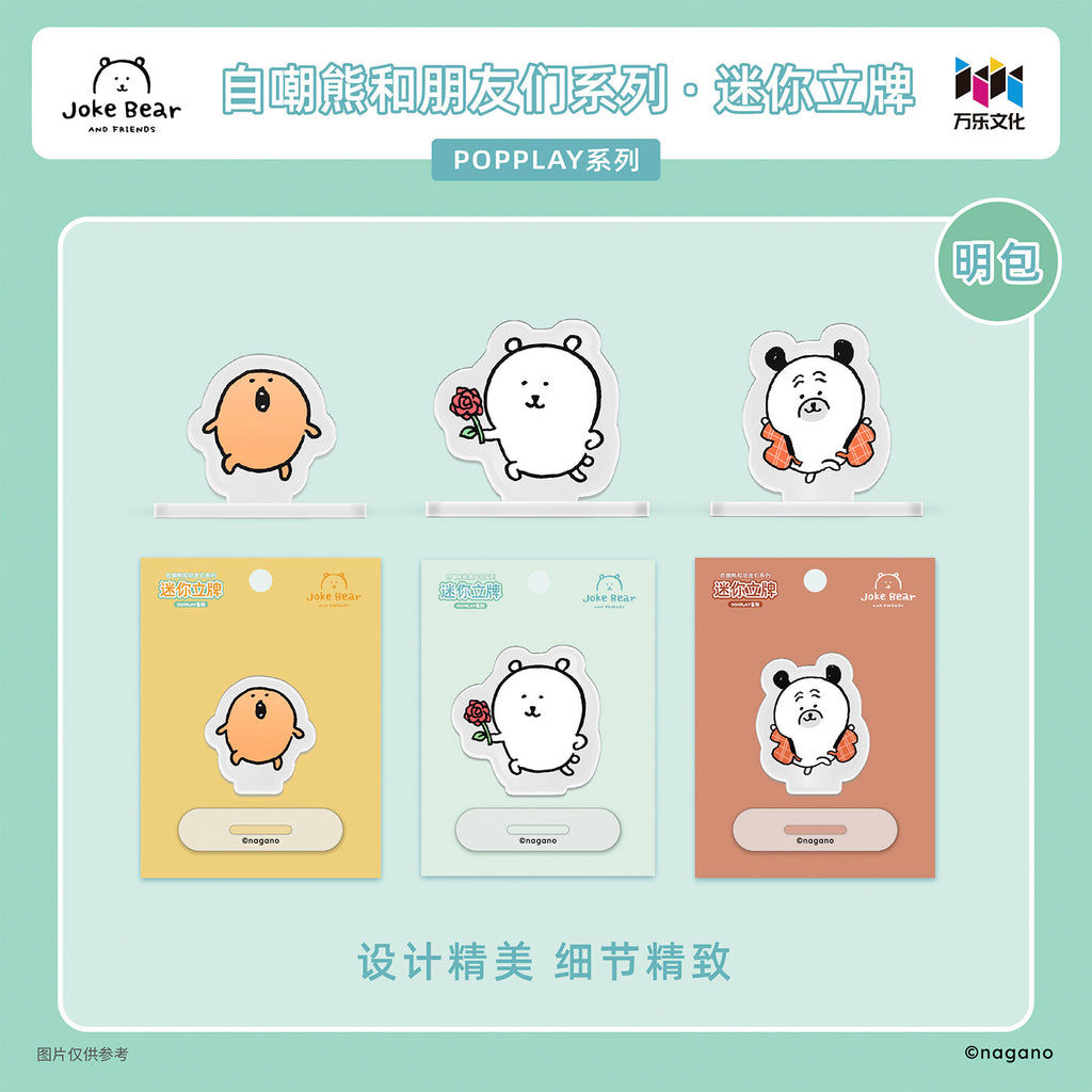 自嘲熊和朋友们系列迷你立牌