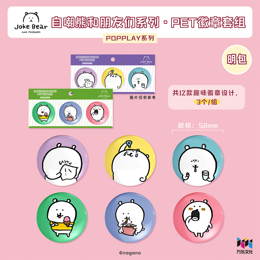 自嘲熊和朋友们系列徽章