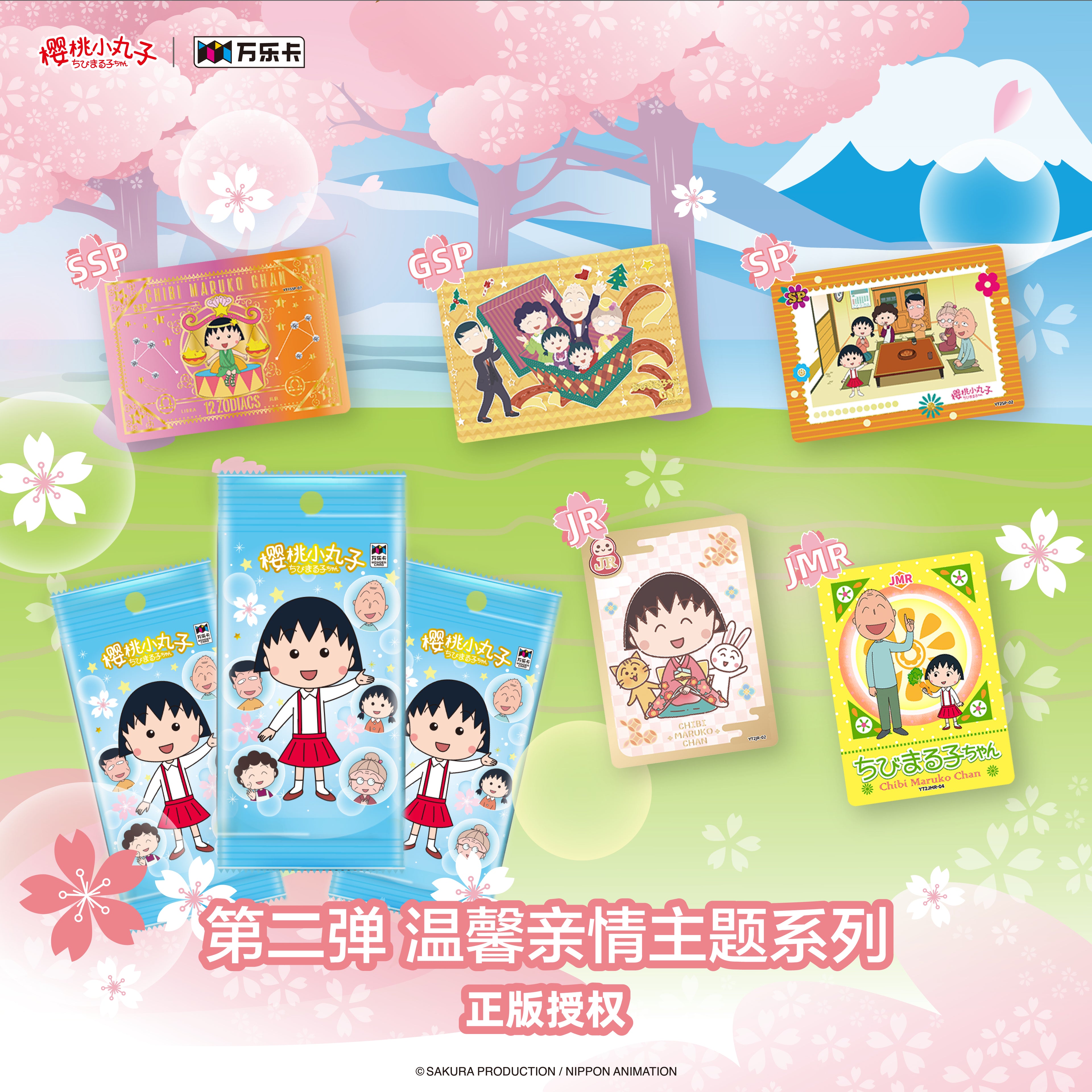 樱桃小丸子（第二弹）温馨亲情主题系列收藏卡盲盒