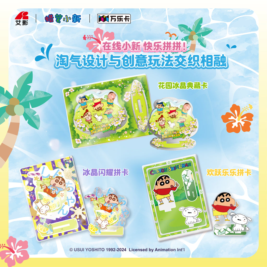 蜡笔小新·[淘淘冰晶系列」亚克力拼插牌盲盒