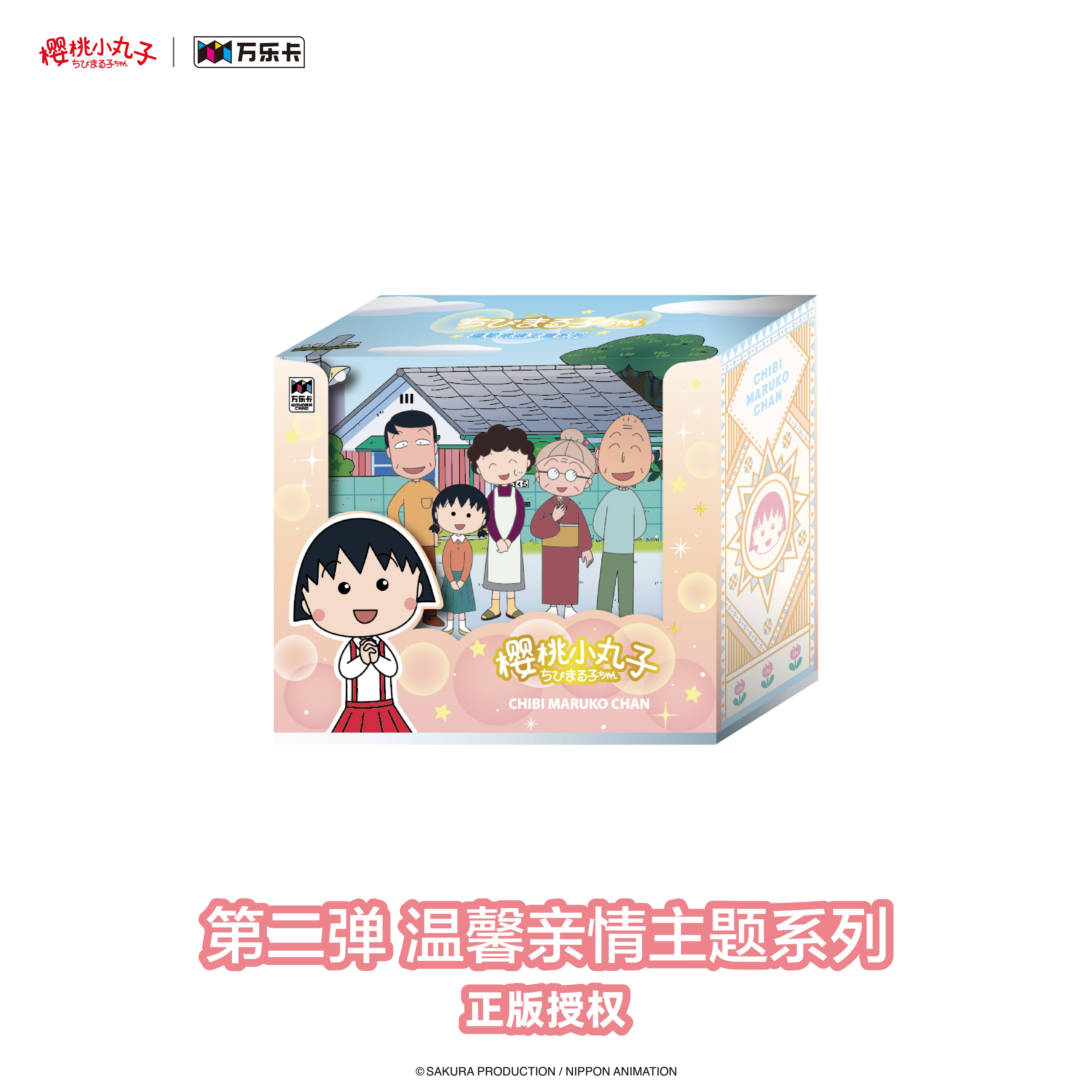 樱桃小丸子（第二弹）温馨亲情主题系列收藏卡盲盒