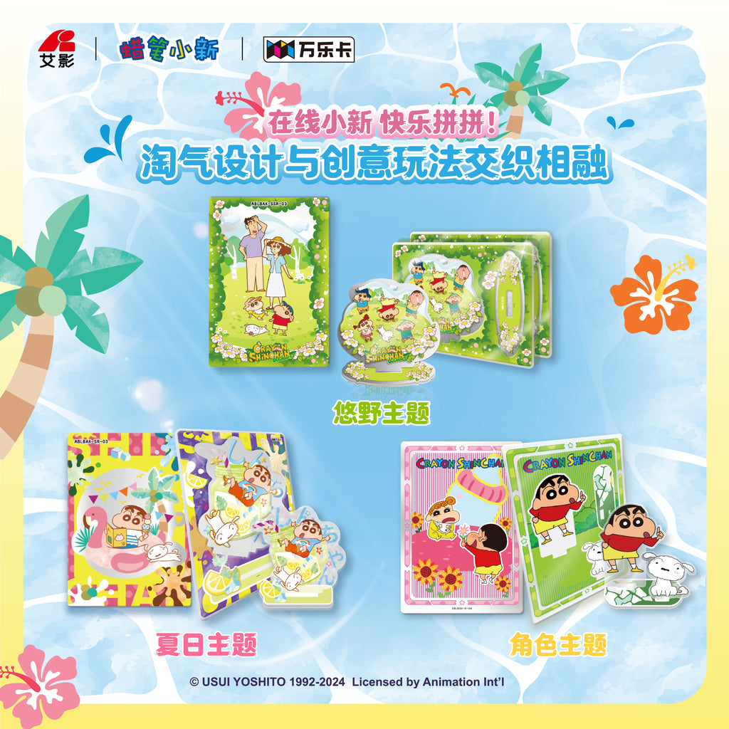 蜡笔小新·[淘淘冰晶系列」亚克力拼插牌盲盒
