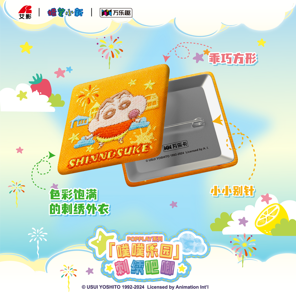 POPPLAY系列-蜡笔小新·「噗噗乐园刺绣吧唧系列」刺绣徽章盲盒