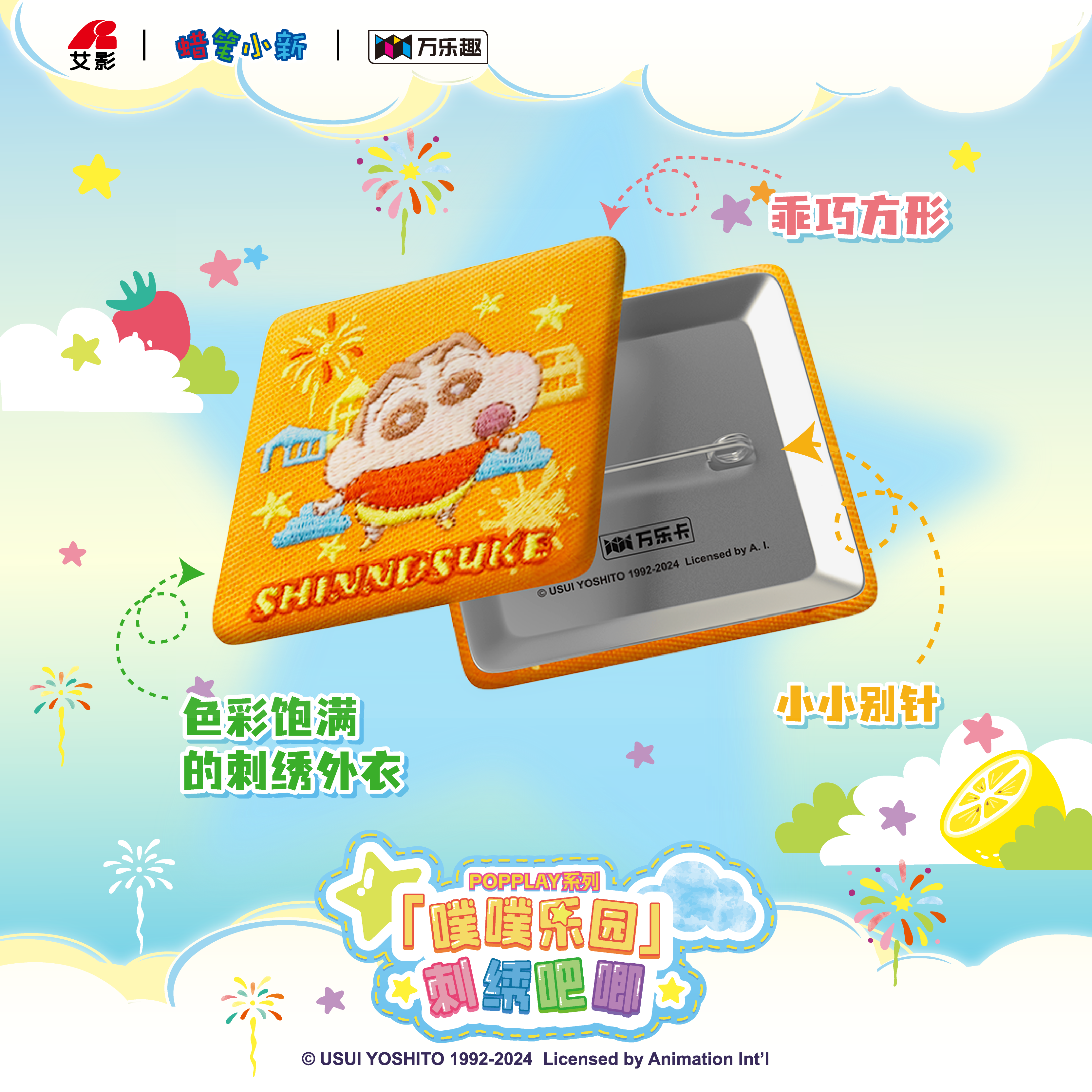 POPPLAY系列-蜡笔小新·「噗噗乐园刺绣吧唧系列」刺绣徽章盲盒