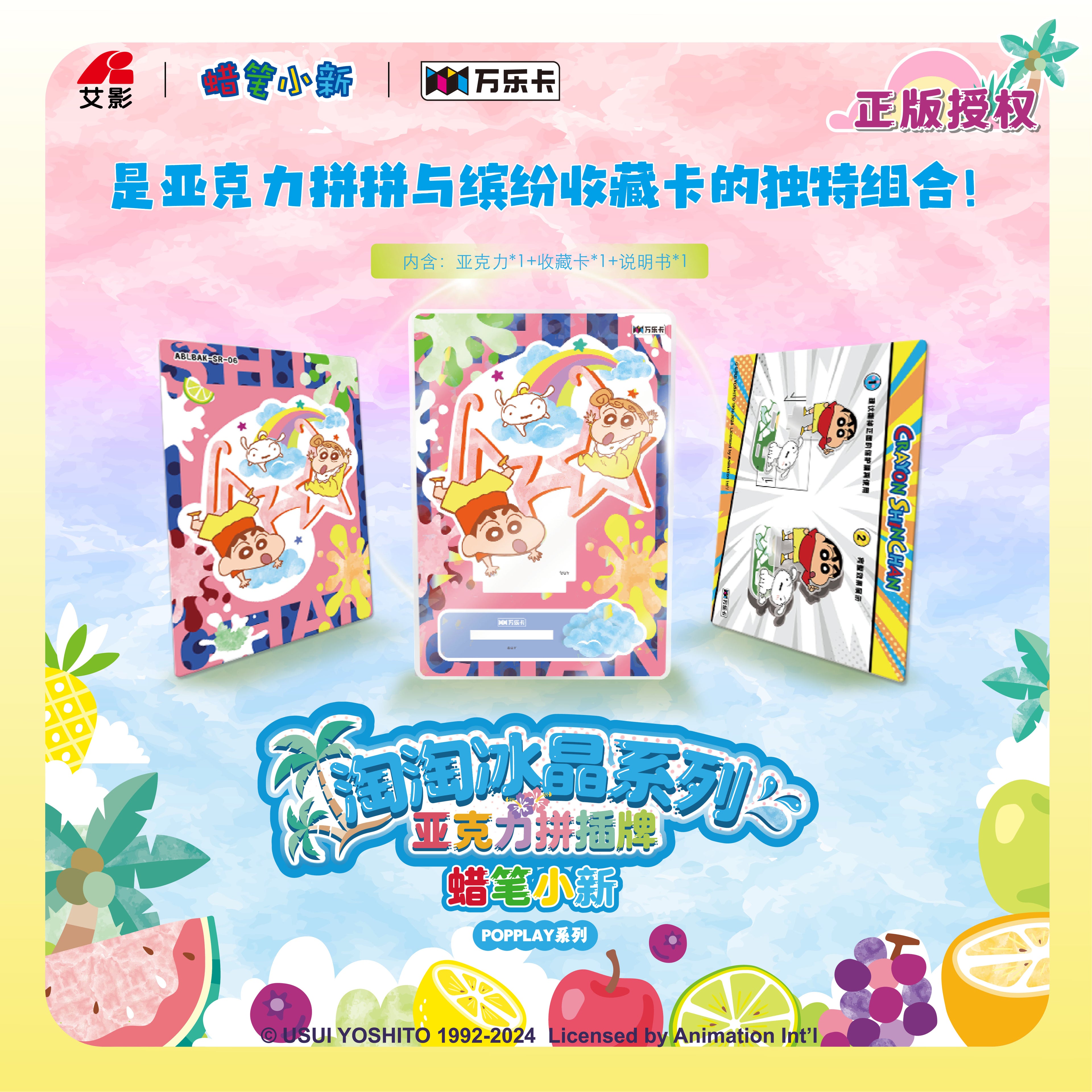 蜡笔小新·[淘淘冰晶系列」亚克力拼插牌盲盒