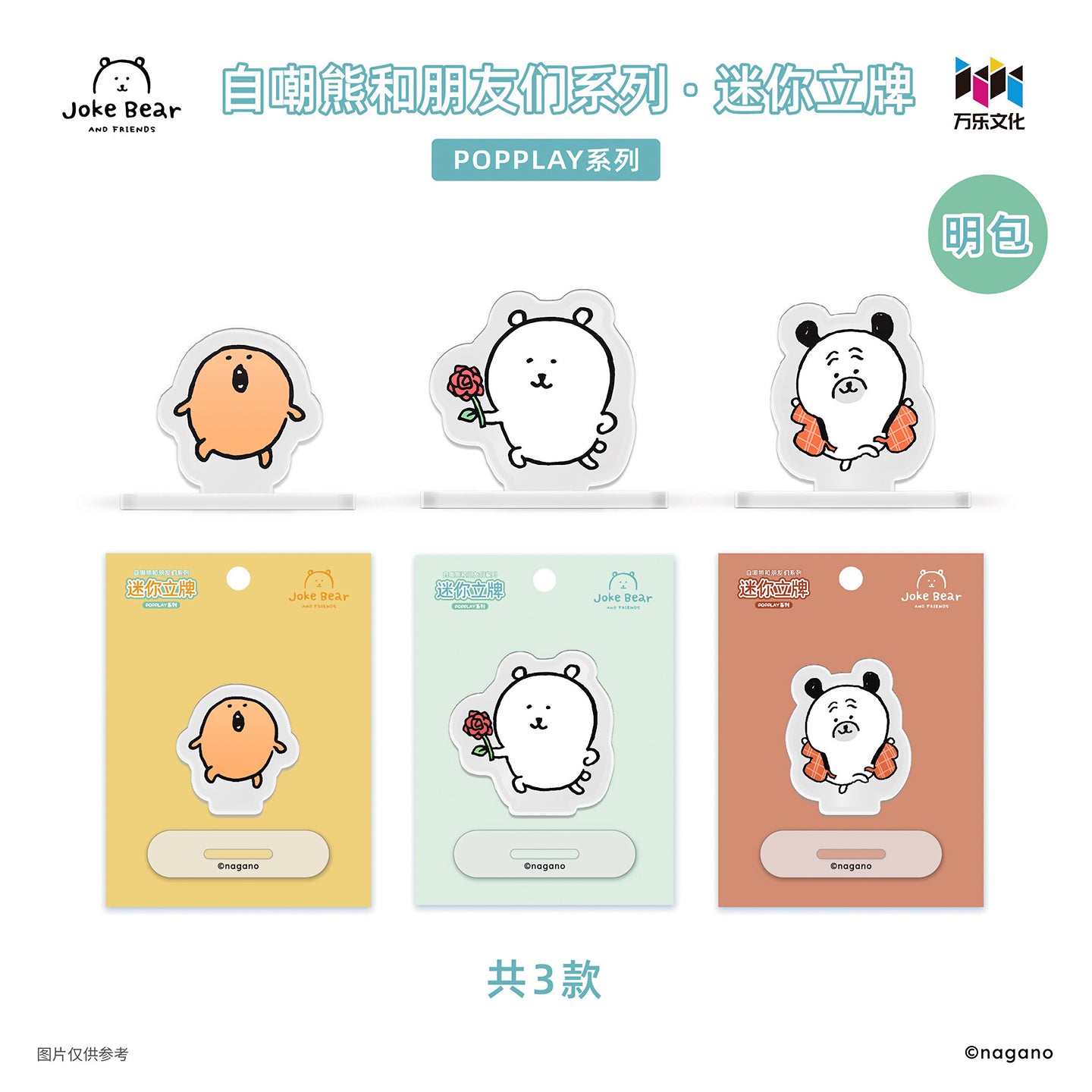 自嘲熊和朋友们系列迷你立牌
