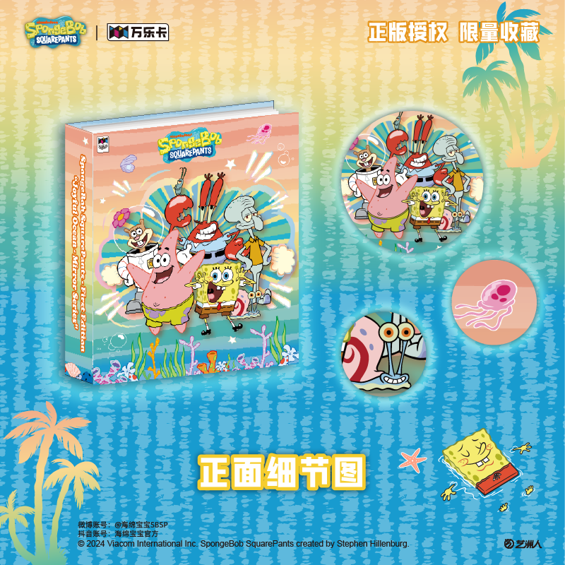 海绵宝宝（第一弹）「镜臻系列·欢乐海洋」系列收藏卡盲盒