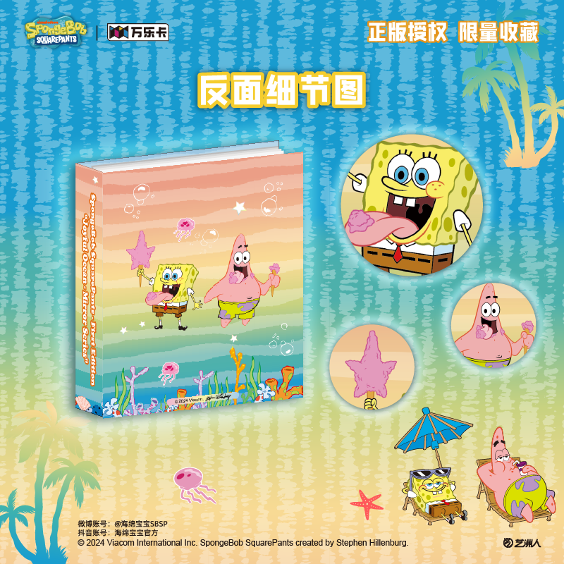 海绵宝宝（第一弹）「镜臻系列·欢乐海洋」系列收藏卡盲盒