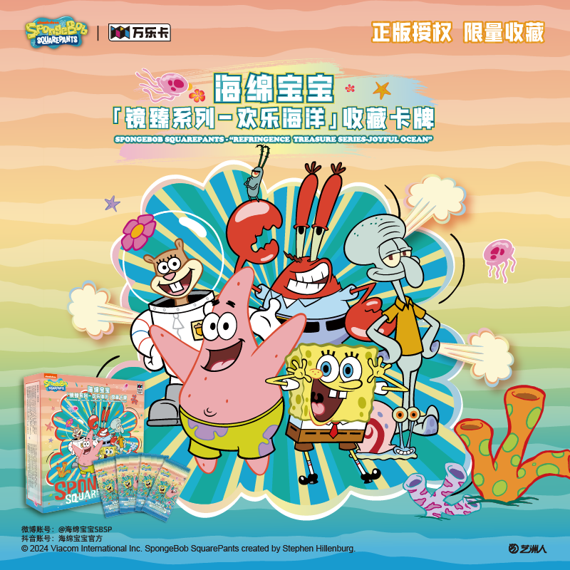 海绵宝宝（第一弹）「镜臻系列·欢乐海洋」系列收藏卡盲盒