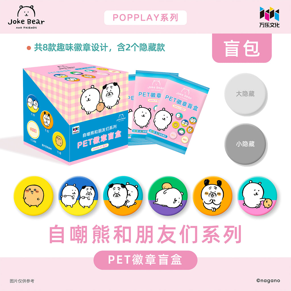 自嘲熊和朋友们系列PET徽章盲盒
