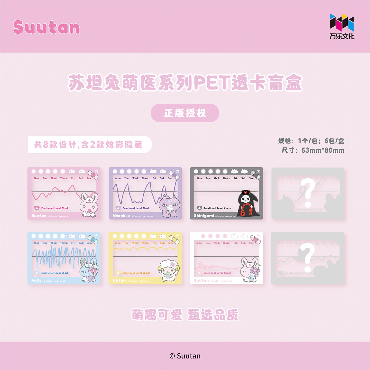 Suutan苏坦兔萌医系列PET透卡盲盒