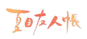 Natsume's Book of Friends